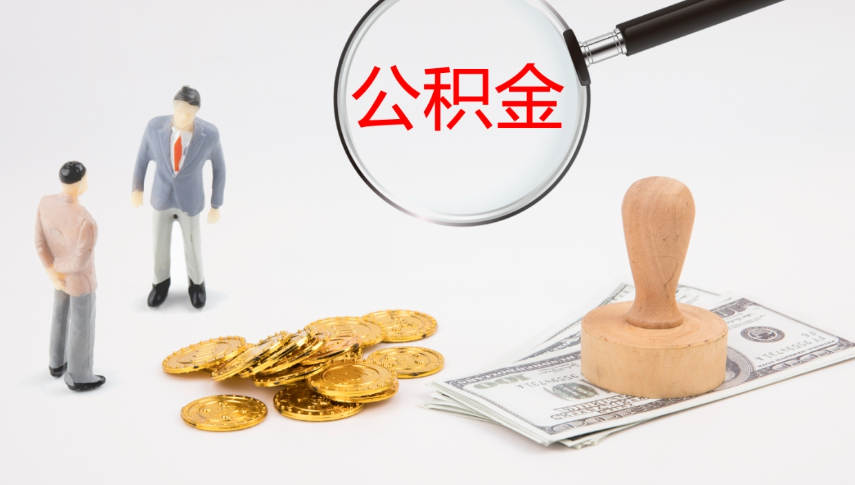 当阳我的个人公积金查询（个人公积金信息查询）