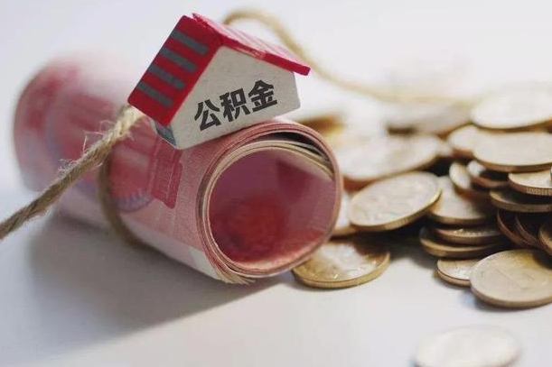 当阳公积金剩一百怎么取（公积金只有100元）